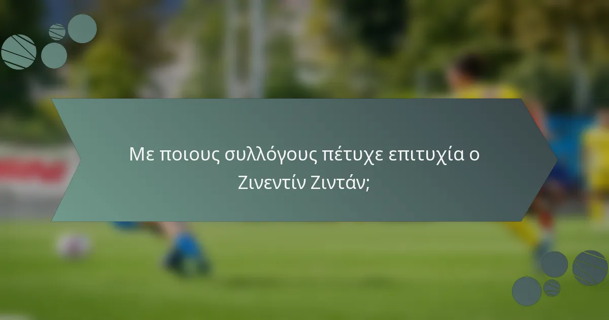 Με ποιους συλλόγους πέτυχε επιτυχία ο Ζινεντίν Ζιντάν;