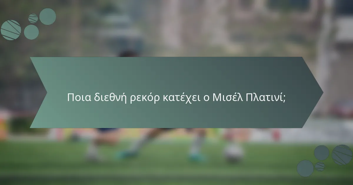Ποια διεθνή ρεκόρ κατέχει ο Μισέλ Πλατινί;