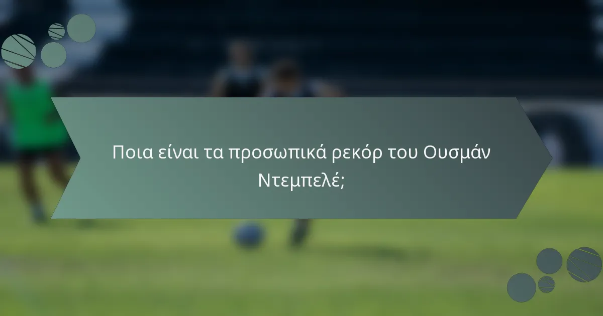 Ποια είναι τα προσωπικά ρεκόρ του Ουσμάν Ντεμπελέ;