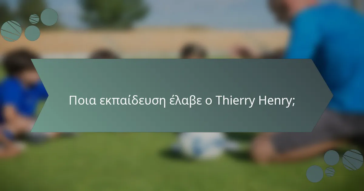 Ποια εκπαίδευση έλαβε ο Thierry Henry;