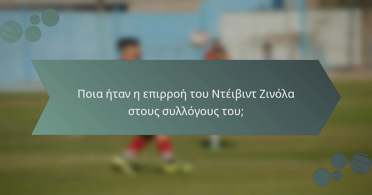 Ποια ήταν η επιρροή του Ντέιβιντ Ζινόλα στους συλλόγους του;