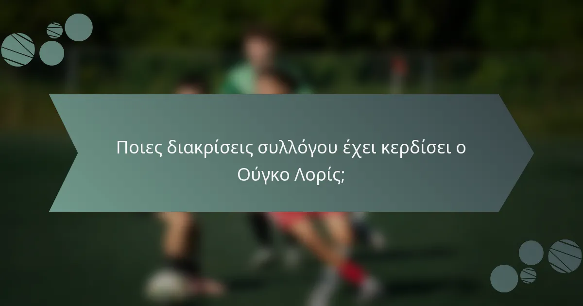Ποιες διακρίσεις συλλόγου έχει κερδίσει ο Ούγκο Λορίς;