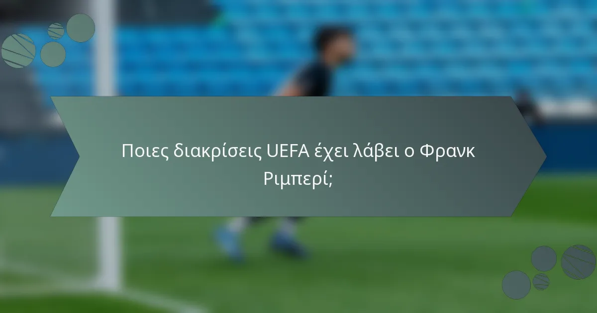 Ποιες διακρίσεις UEFA έχει λάβει ο Φρανκ Ριμπερί;