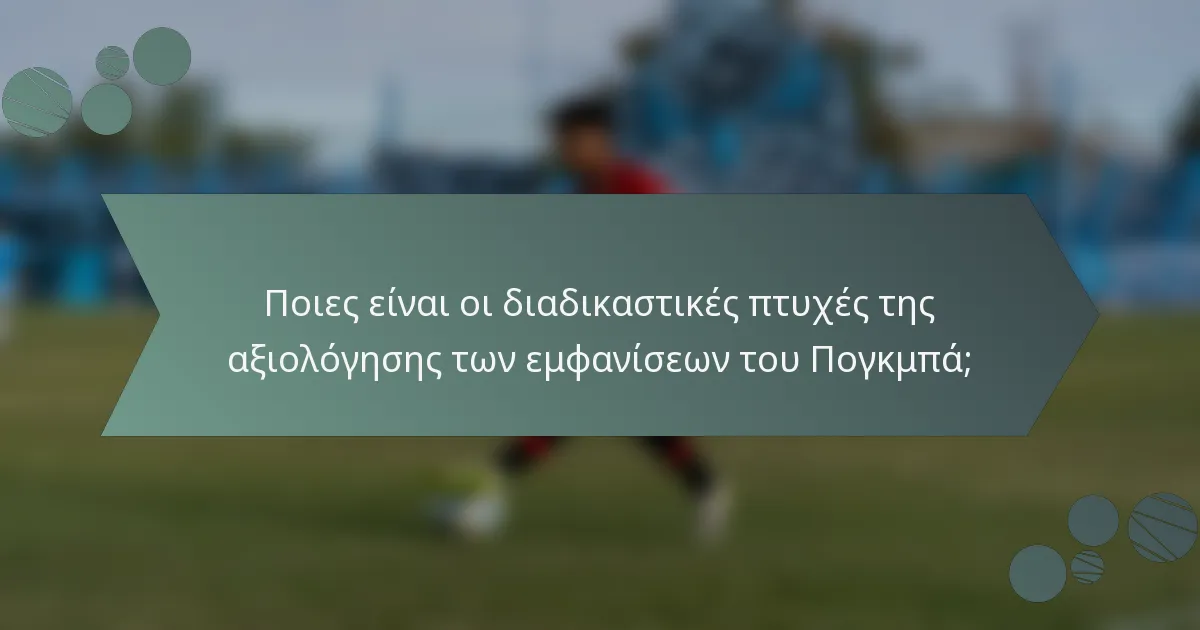Ποιες είναι οι διαδικαστικές πτυχές της αξιολόγησης των εμφανίσεων του Πογκμπά;