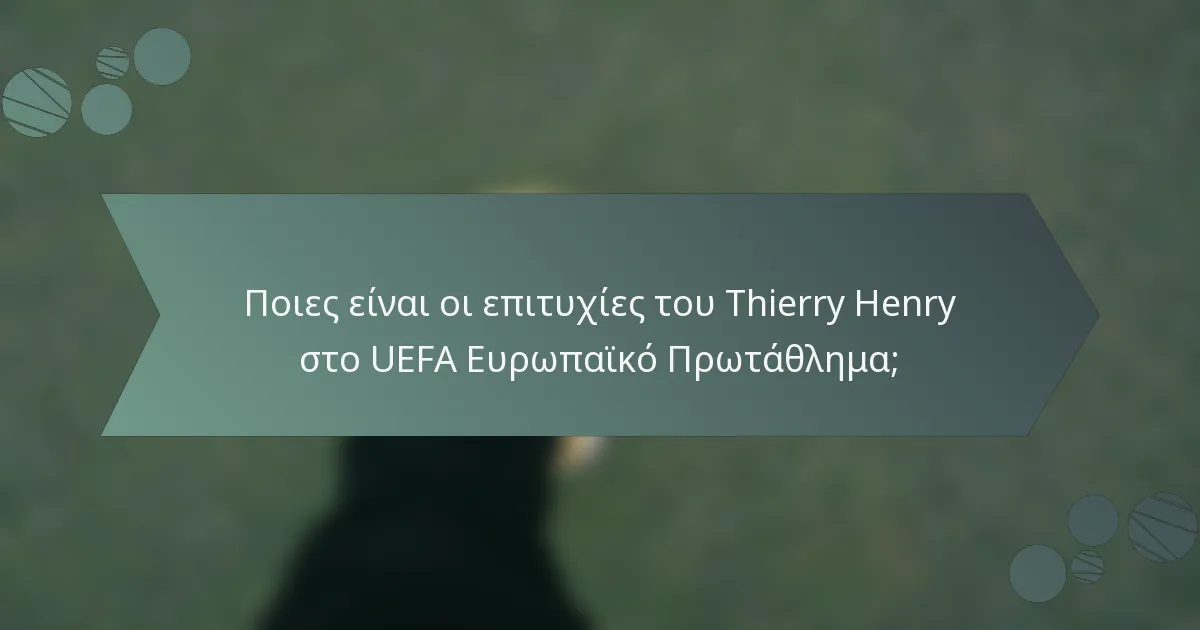 Ποιες είναι οι επιτυχίες του Thierry Henry στο UEFA Ευρωπαϊκό Πρωτάθλημα;