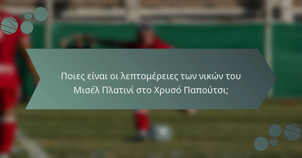 Ποιες είναι οι λεπτομέρειες των νικών του Μισέλ Πλατινί στο Χρυσό Παπούτσι;