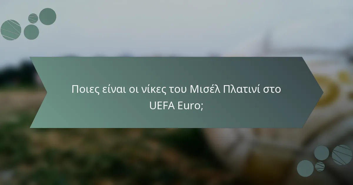 Ποιες είναι οι νίκες του Μισέλ Πλατινί στο UEFA Euro;