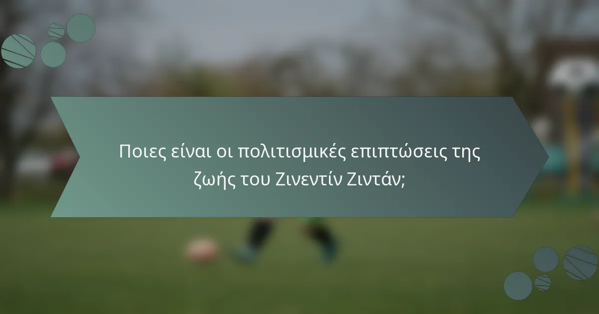 Ποιες είναι οι πολιτισμικές επιπτώσεις της ζωής του Ζινεντίν Ζιντάν;