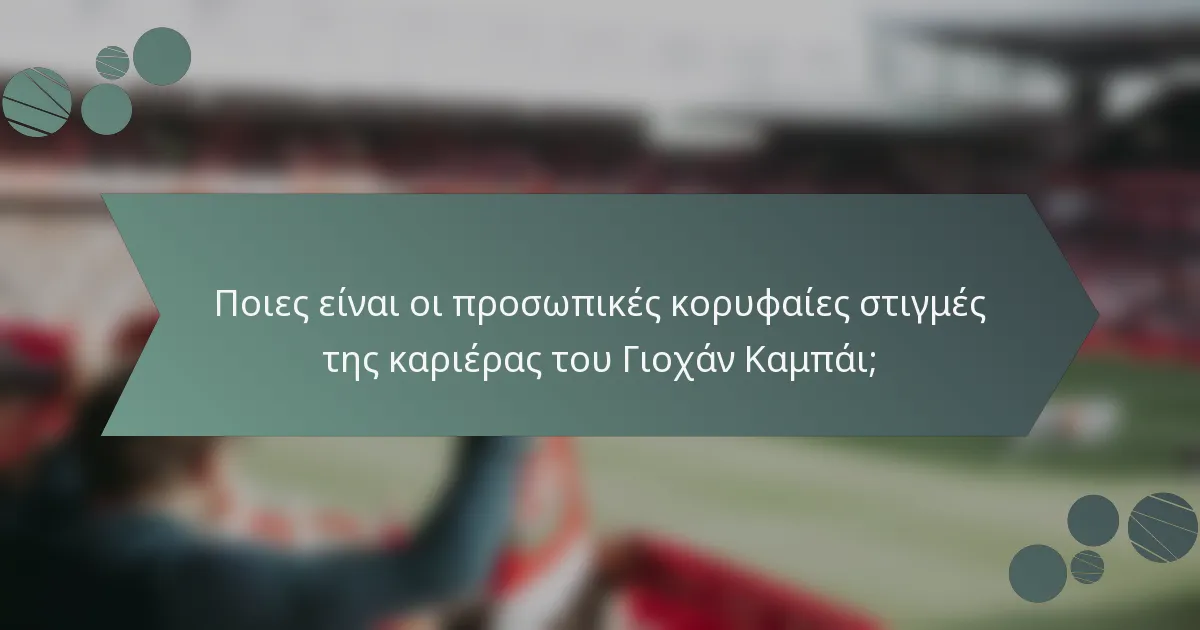 Ποιες είναι οι προσωπικές κορυφαίες στιγμές της καριέρας του Γιοχάν Καμπάι;