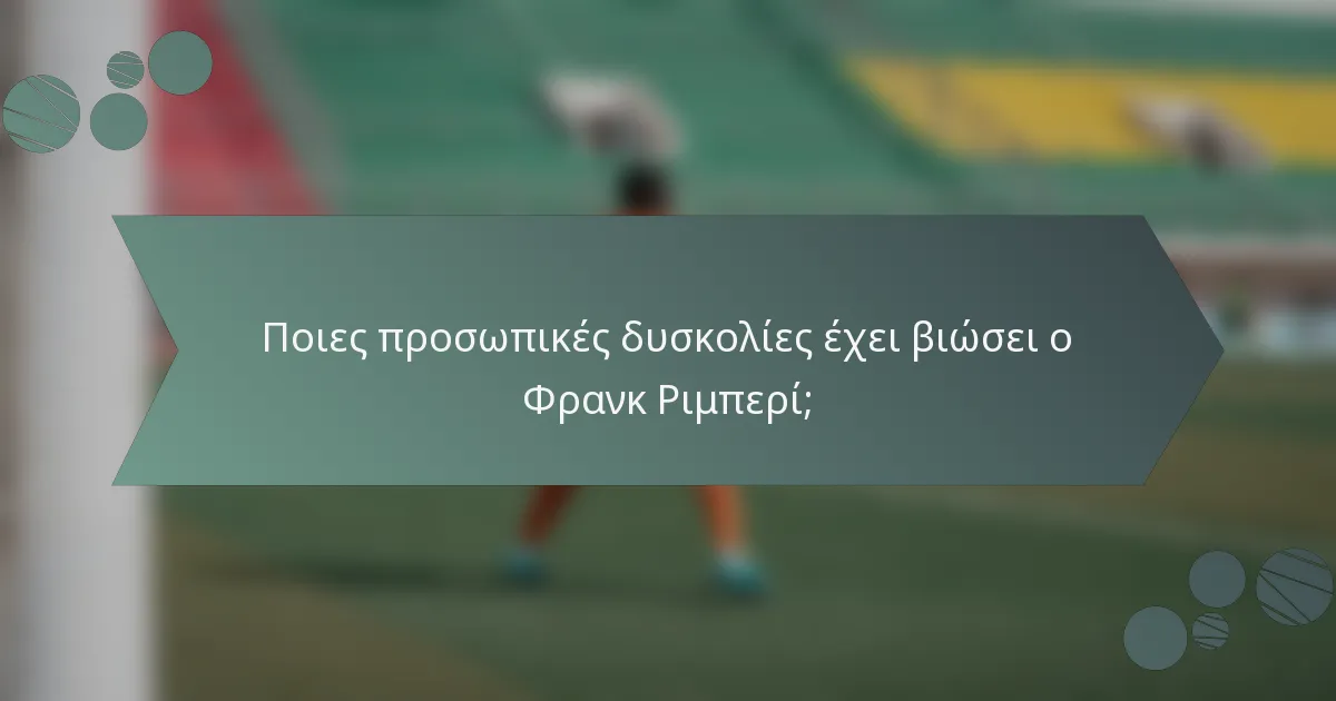 Ποιες προσωπικές δυσκολίες έχει βιώσει ο Φρανκ Ριμπερί;