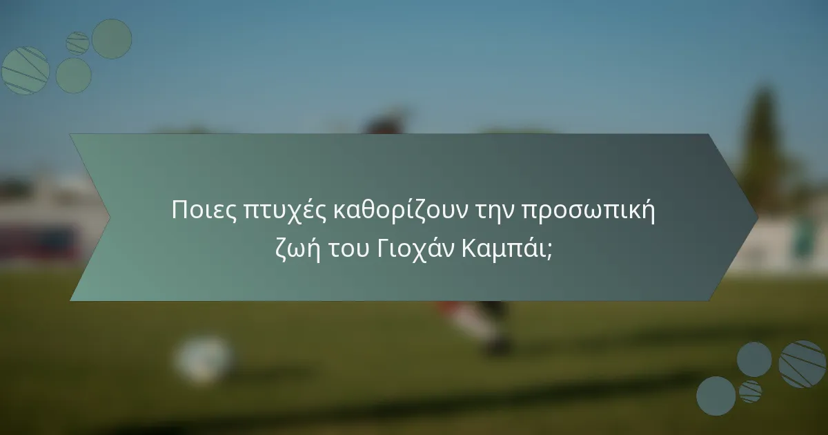 Ποιες πτυχές καθορίζουν την προσωπική ζωή του Γιοχάν Καμπάι;