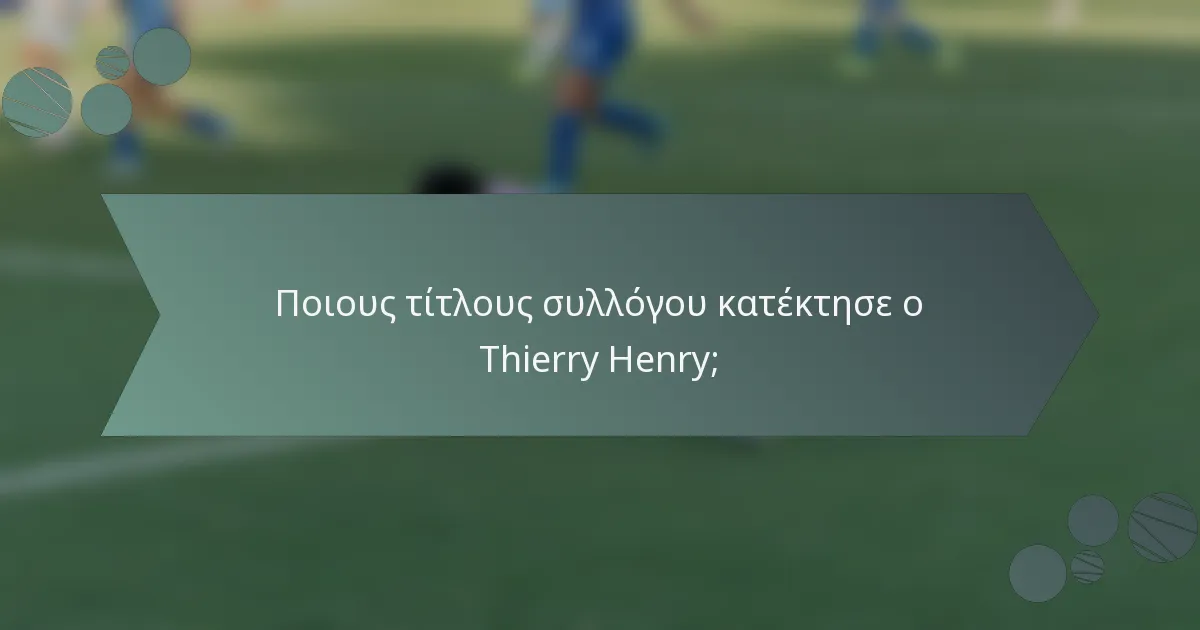 Ποιους τίτλους συλλόγου κατέκτησε ο Thierry Henry;