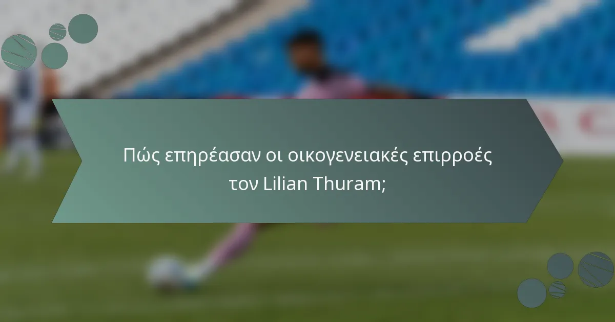 Πώς επηρέασαν οι οικογενειακές επιρροές τον Lilian Thuram;