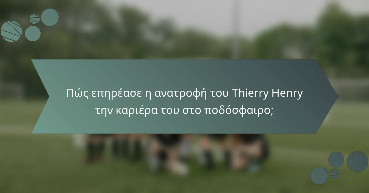 Πώς επηρέασε η ανατροφή του Thierry Henry την καριέρα του στο ποδόσφαιρο;
