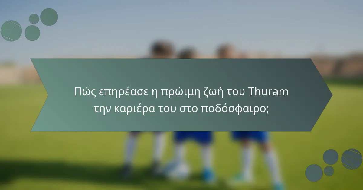 Πώς επηρέασε η πρώιμη ζωή του Thuram την καριέρα του στο ποδόσφαιρο;