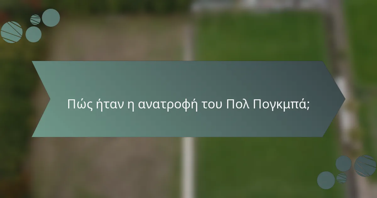 Πώς ήταν η ανατροφή του Πολ Πογκμπά;