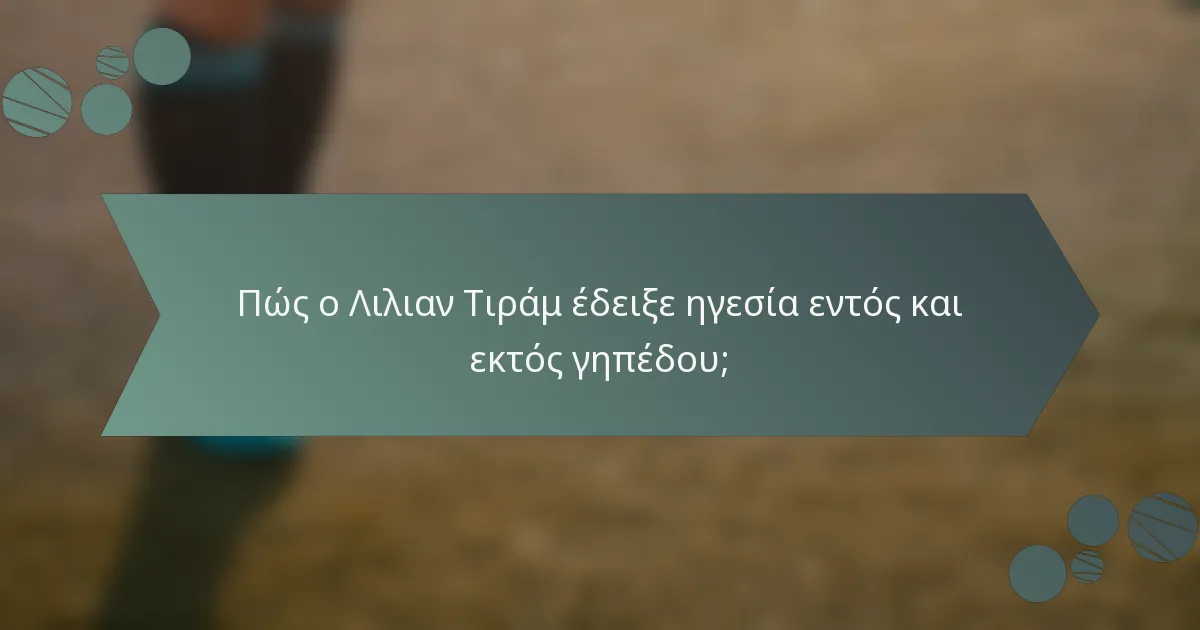 Πώς ο Λιλιαν Τιράμ έδειξε ηγεσία εντός και εκτός γηπέδου;