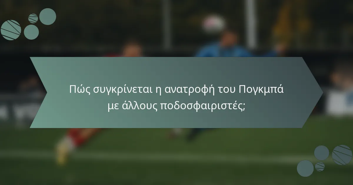 Πώς συγκρίνεται η ανατροφή του Πογκμπά με άλλους ποδοσφαιριστές;