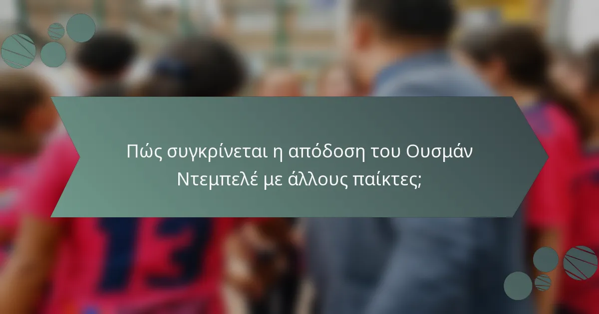 Πώς συγκρίνεται η απόδοση του Ουσμάν Ντεμπελέ με άλλους παίκτες;
