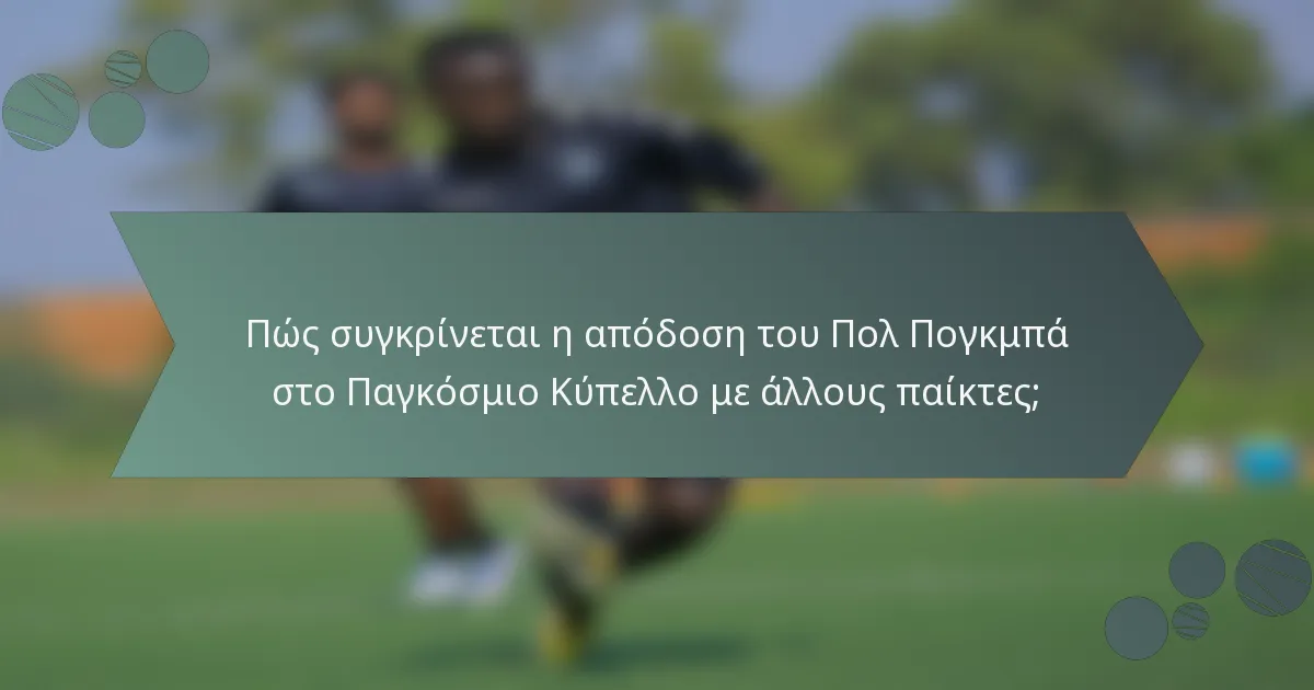Πώς συγκρίνεται η απόδοση του Πολ Πογκμπά στο Παγκόσμιο Κύπελλο με άλλους παίκτες;