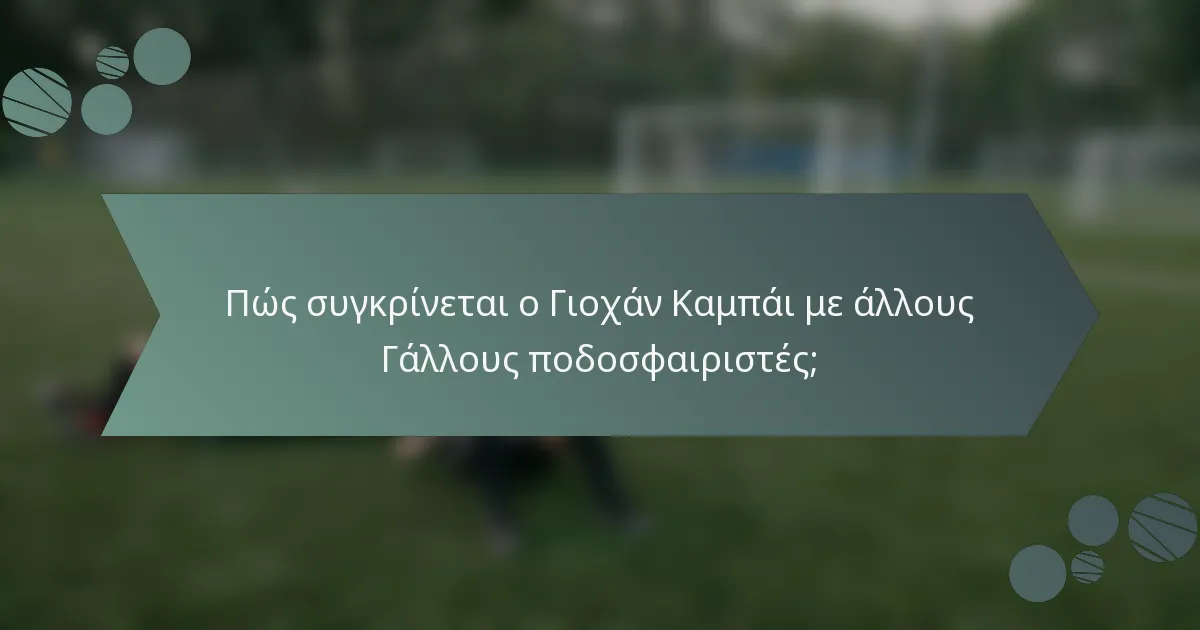 Πώς συγκρίνεται ο Γιοχάν Καμπάι με άλλους Γάλλους ποδοσφαιριστές;