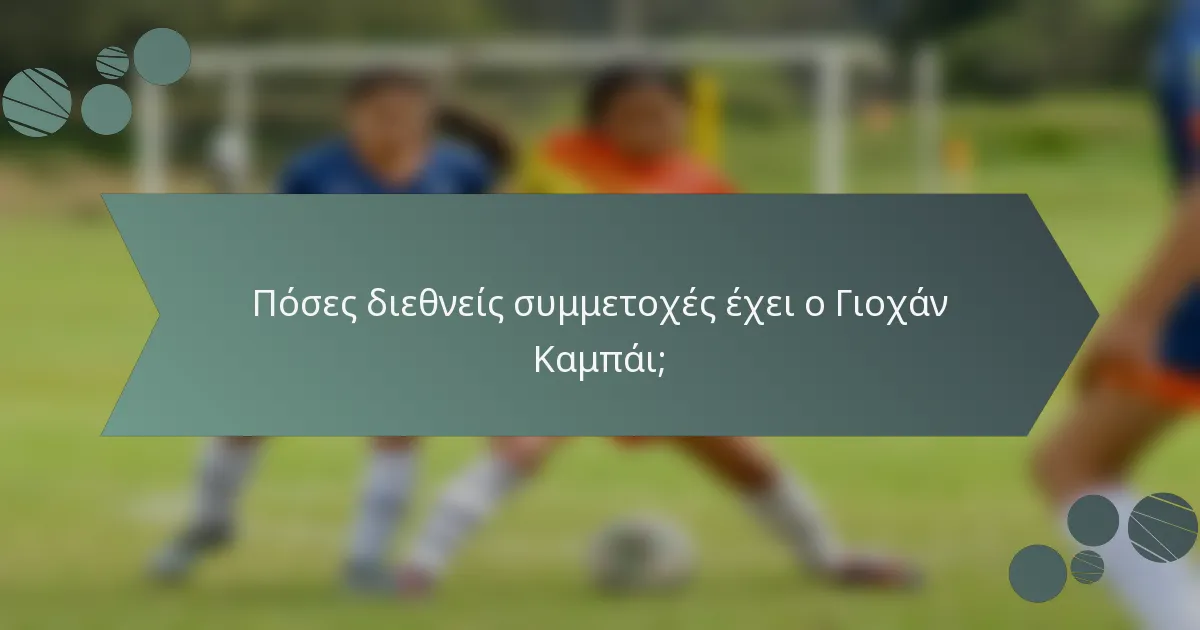 Πόσες διεθνείς συμμετοχές έχει ο Γιοχάν Καμπάι;